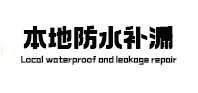 青州本地防水（中讯网）